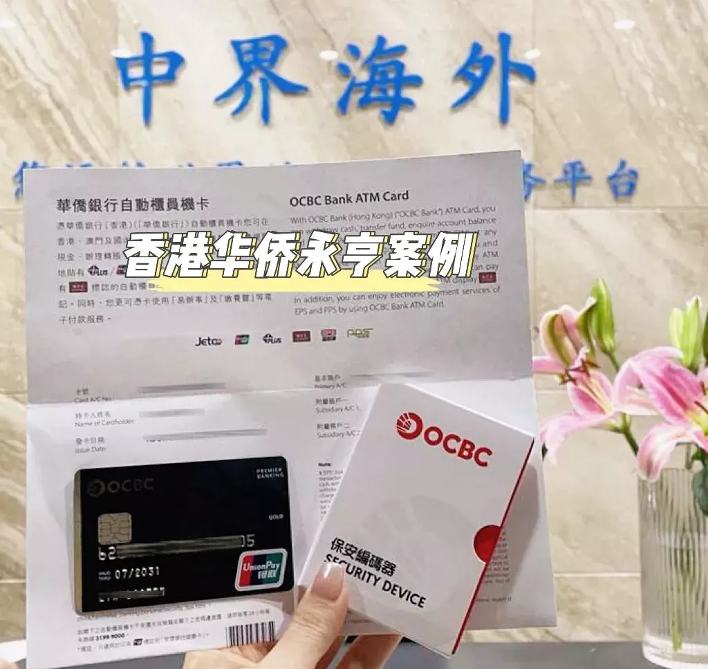 小界指南|【香港华侨永亨银行】网银&手机银行激活指南+转账操作指引（保姆级教程手把手教你） - 中界海外