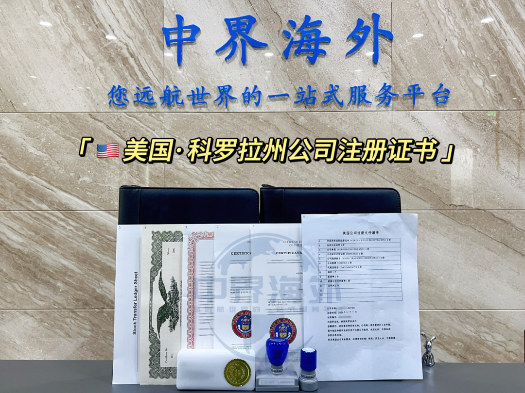 美国科州公司注册新规来了！7月1日起注册代理人审查升级！这些变化你必须知道！ - 中界海外